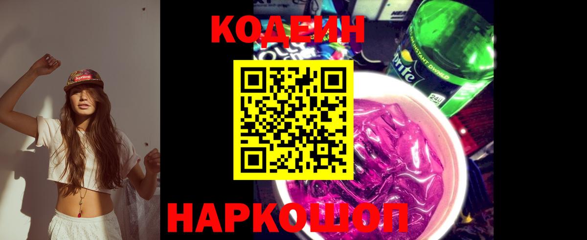 Codein напиток Lean (лин) Чебоксары